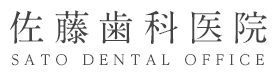 佐藤歯科医院